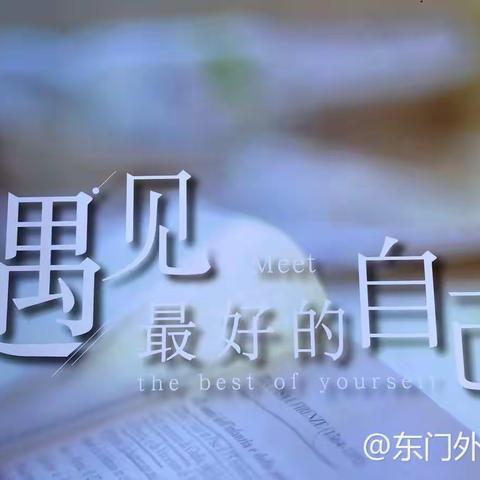 【东小德育】东门外小学优秀少年(三）—张雨千