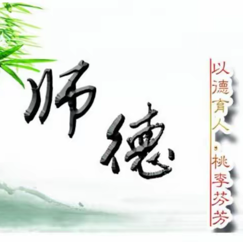 奋斗一中“师德失范“推荐会