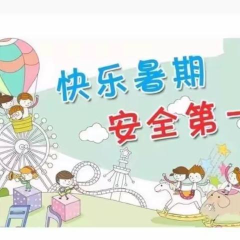 快乐过暑假，安全“不放假”——湄江街道中心幼儿园暑假安全告知书