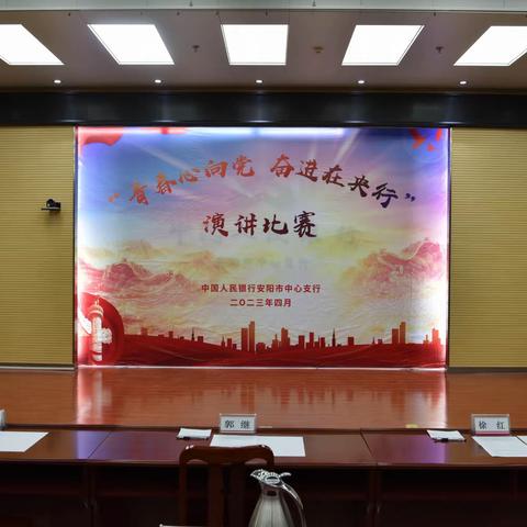 安阳市中支举办“青春心向党 奋进在央行”主题演讲比赛