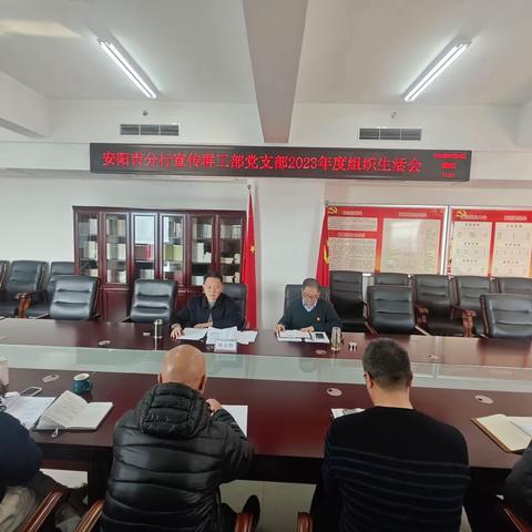 锤炼品格 强化担当 宣传群工部党支部组织召开2023年度组织生活会