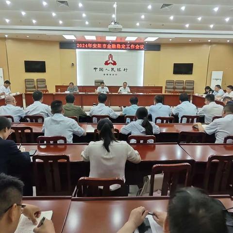 安阳市召开2024年金融稳定工作会议