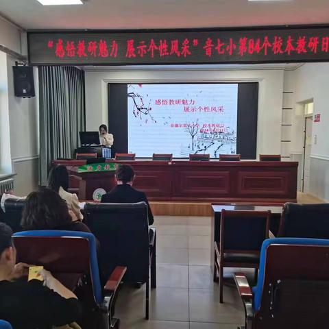 感悟教研魅力 展示个性风采           音德尔第七小学 校本教研日