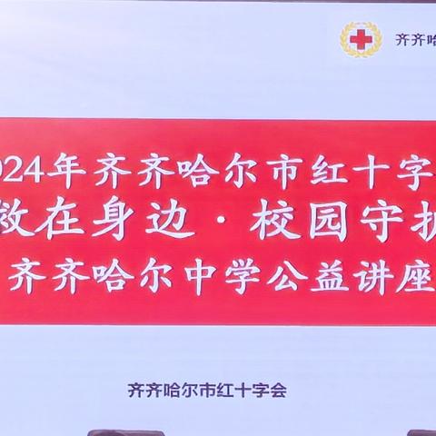 救在身边·校园守护——齐齐哈尔市红十字会到齐齐哈尔中学开展应急救护知识公益讲座