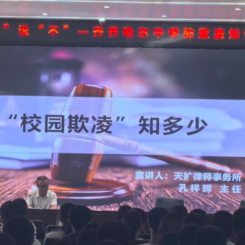 对“校园欺凌”说“不”---天扩律师事务所孔祥辉主任律师到齐齐哈尔中学开展防校园欺凌普法公益讲座