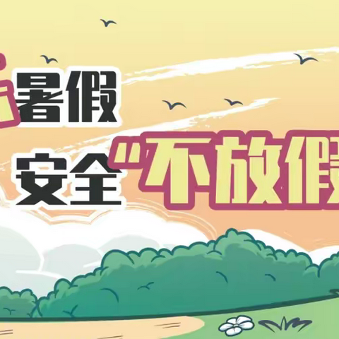 2024年腊市镇竺园小学暑假放假安排暨假期安全教育家长告知书