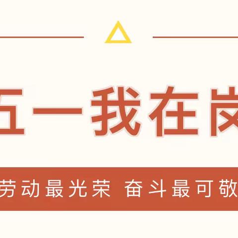 【五一特辑】五一我在岗·劳动最光荣