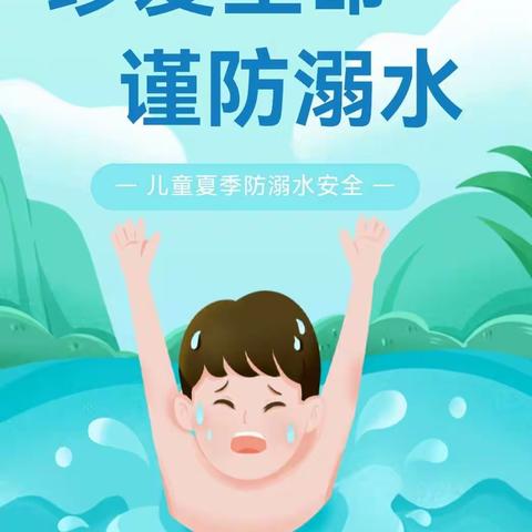 【安全教育】珍爱生命 谨防溺水——剑河县敏洞乡幼儿园防溺水安全知识宣传