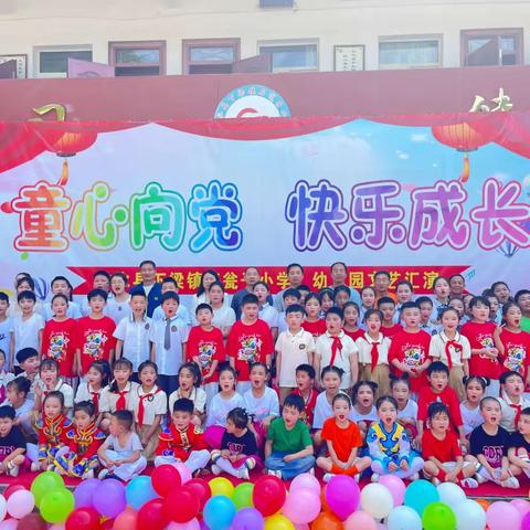 童心向党，快乐成长——石瓮子小学、幼儿园庆“六一”文艺汇演