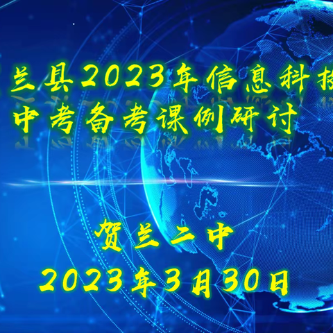 群策群力备中考 深耕细研促提升 ——贺兰县2023年信息科技中考备考课例研讨活动