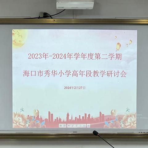 凝聚合力 砥砺奋进 ——海口市秀华小学五六年级语数英教师会议