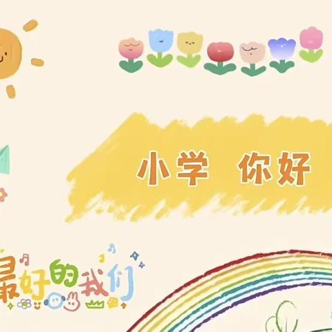 “小学，你好！”——宝华镇中心幼儿园幼小衔接系列活动之参观小学篇