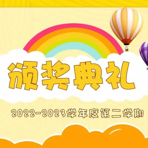 “砥砺前进、努力奋进”——汤峪镇尖角小学2022—2023学年度第二学期期末总结表彰暨暑假安全教育