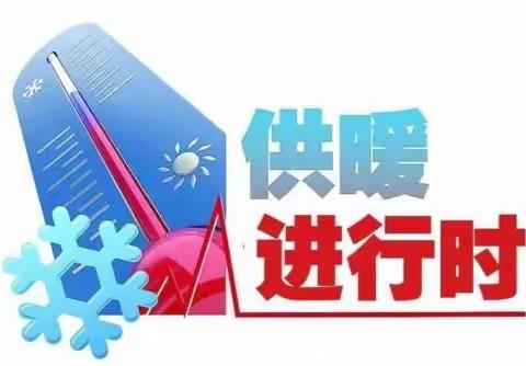 寒潮来袭 热力公司全力保障供热稳定 让暖流跑赢寒流