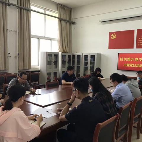 机关第六支部召开五月份主题党日活动
