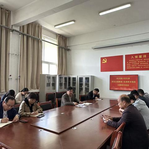 机关第六支部召开十月份主题党日活动