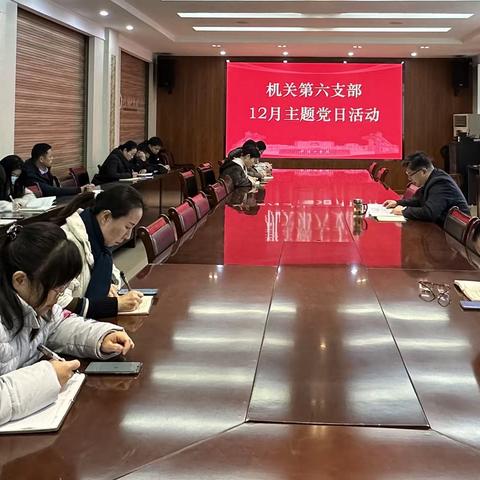 机关第六支部召开十二月份主题党日活动