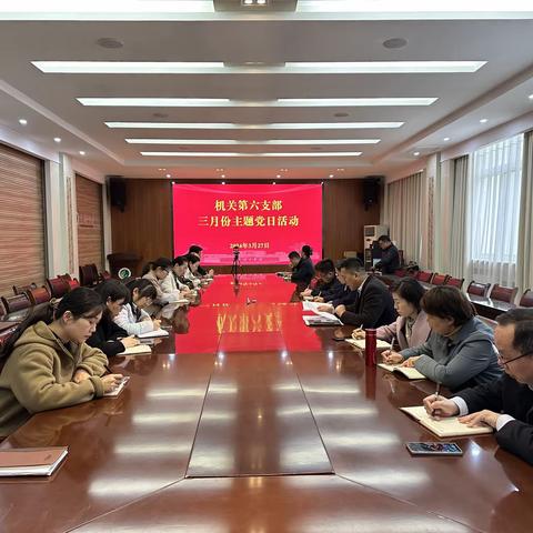 机关第六支部召开三月份主题党日活动