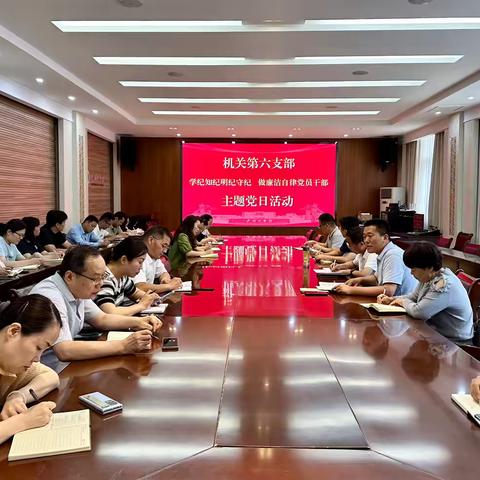机关第六支部召开五月份主题党日活动