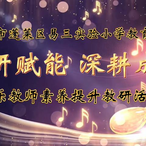 教研赋能 深耕成长——烟台市易三实验小学教育集团音乐教师素养提升教研活动