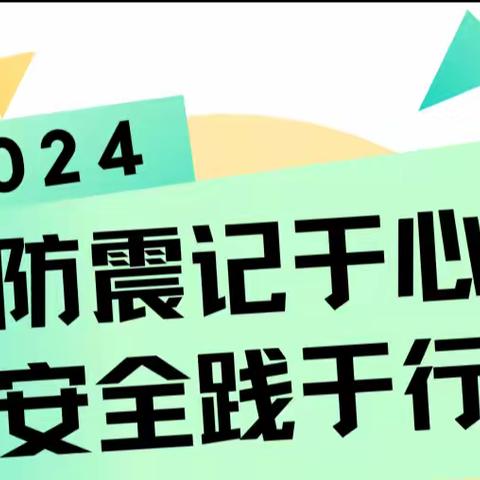 防震记于心，安全践于行