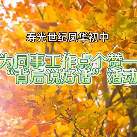 寿光世纪凤华初中举行“我为同事工作点个赞——背后说好话”活动