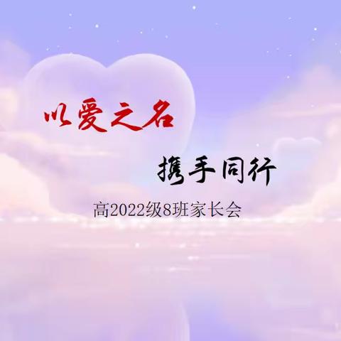 凌云8班家长会（未尽之言）