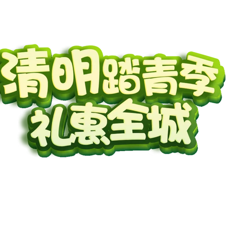 清明节/维多利超市春游记！一起寻觅春的味道！