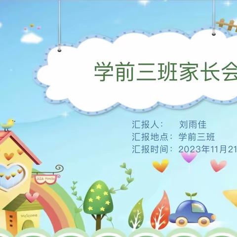 以爱之名 赴成长之约—上蔡县第十六小学附属幼儿园学前三班家长会