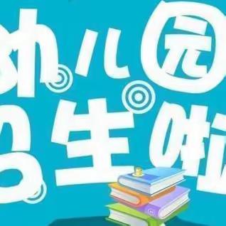 宜兴市同汇今日星城幼儿园2023年秋季报名开始啦！