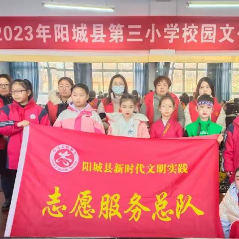 弘扬时代主旋律   争做“美雅”好少年——2023年阳城县第三小学“助学支教”志愿服务队校园文化艺术节活动