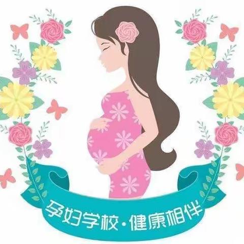 东宁市妇幼保健院------@孕妈妈，您有一份孕妇学校课程表请查收！