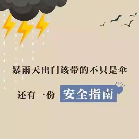 孕妈请查收一一暴雨安全指南