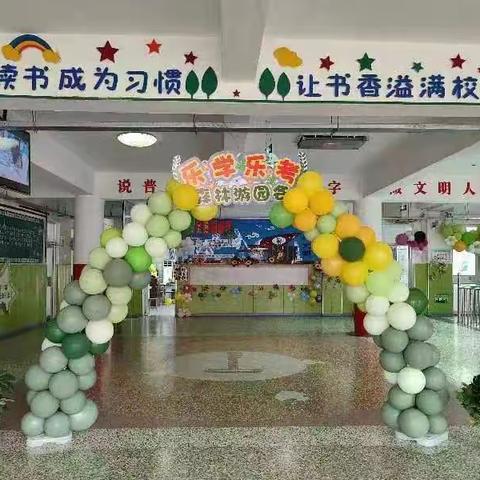 森林游园会——廊坊市第六小学一年级乐学乐考活动