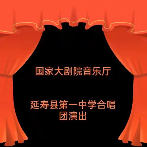 【延寿一中·德育】创造美，传递美，以美育人一一延寿县第一中学学生合唱团参加国家大剧院音乐厅演出