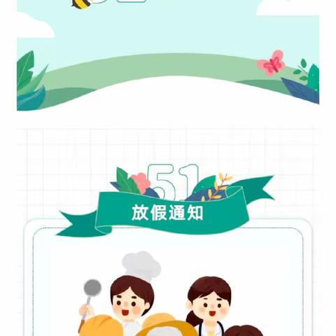 宏昌第四幼儿园五一劳动节放假通知
