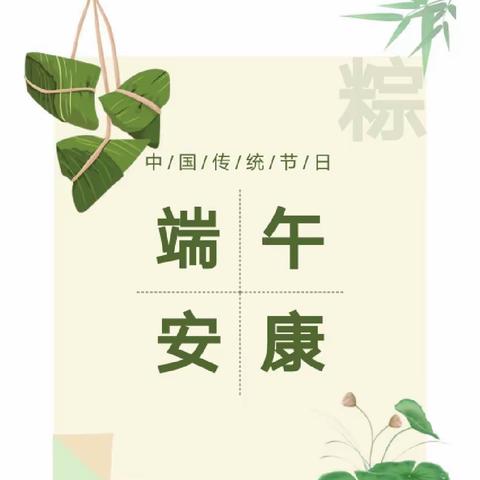 宏昌第四幼儿园2023年端午节放假安排及温馨提示