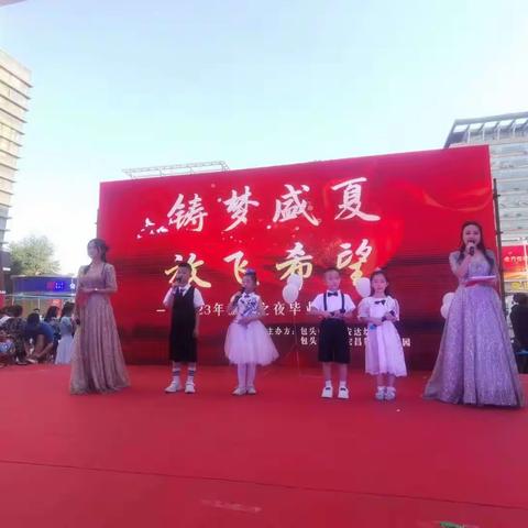 宏昌第四幼儿园毕业典礼“铸梦盛夏，放飞希望”圆满结束