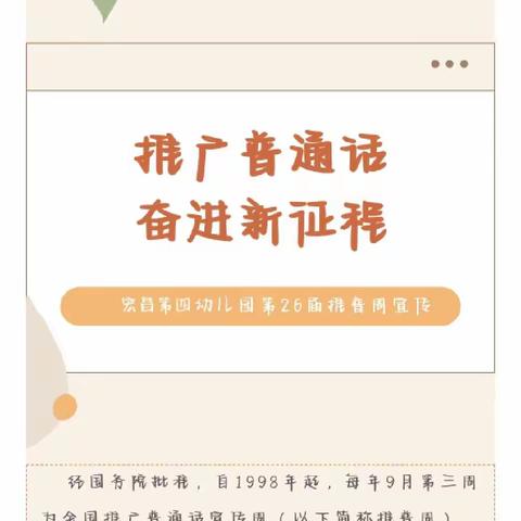 宏昌第四幼儿园推广普通话，奋进新征程