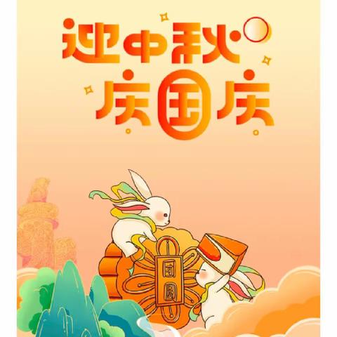 宏昌第四幼儿园中秋国庆双节放假通知