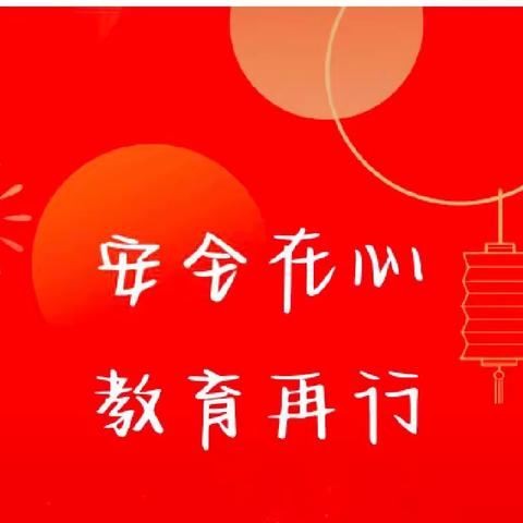 宏昌第四幼儿园“安全在心❤，教育在行”安全教育