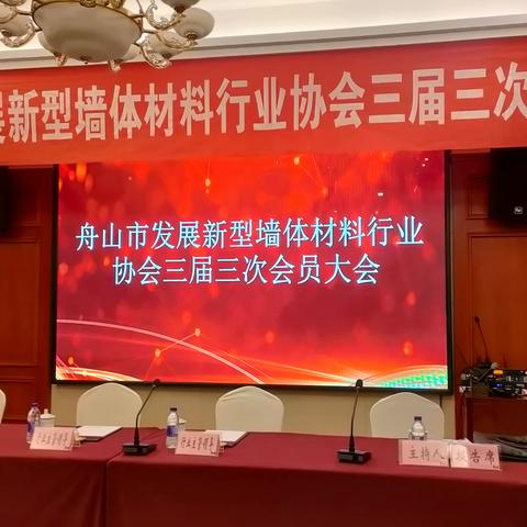 舟山市发展新型墙体材料行业协会三届三次会员大会隆重召开！