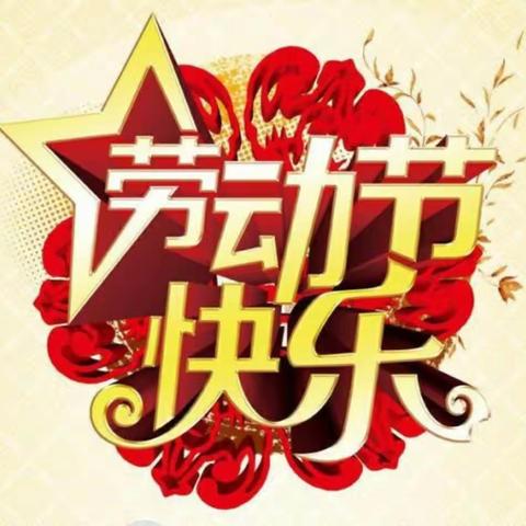 【西河小学四年级】致敬最美劳动者