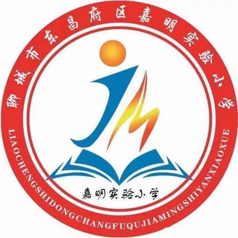 夯实新思想 打造新课堂——嘉明实验小学参加山东省小学数学“新课标 新课堂”研讨活动