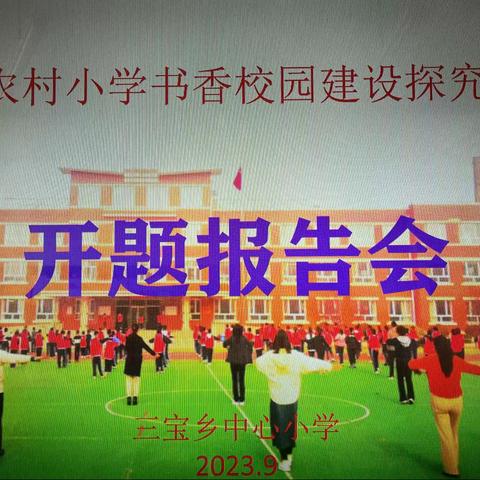 开题明方向，扎实做研究 ——三宝乡中心小学《农村小学书香校园建设探究》开题会纪实