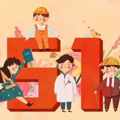 【快乐劳动，创意五一】——许家坊中心幼儿园“五一•劳动节”主题活动