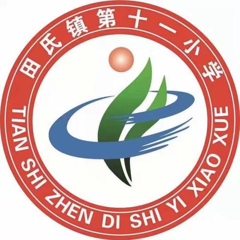 双节同庆，安全先行          ———田氏镇第十一小学