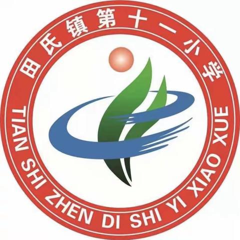 国家安全 人人有责——田氏镇第十一小学开展全民国家安全教育日主题教育活动