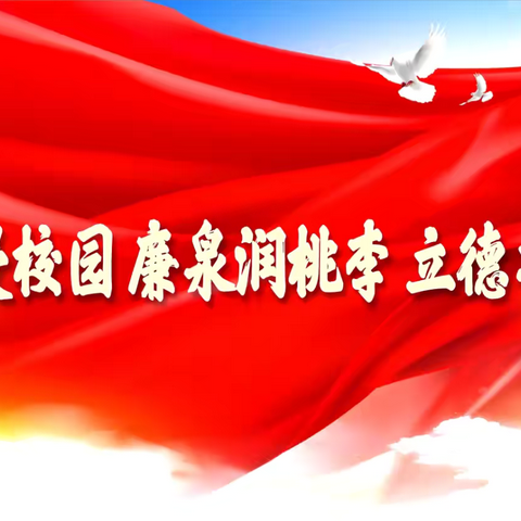 徐徐清风满校园，皎皎廉洁润心田—田氏镇第十一小学清廉校园活动纪实