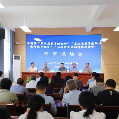 苍溪县“第三届好老师”等三项先进典型评审现场会成功举办